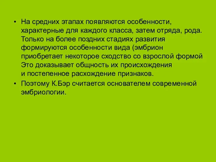 На средних этапах появляются особенности, характерные для каждого класса, затем отряда,