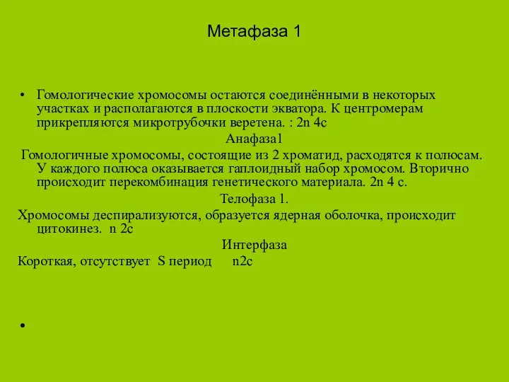 Метафаза 1 Гомологические хромосомы остаются соединёнными в некоторых участках и располагаются