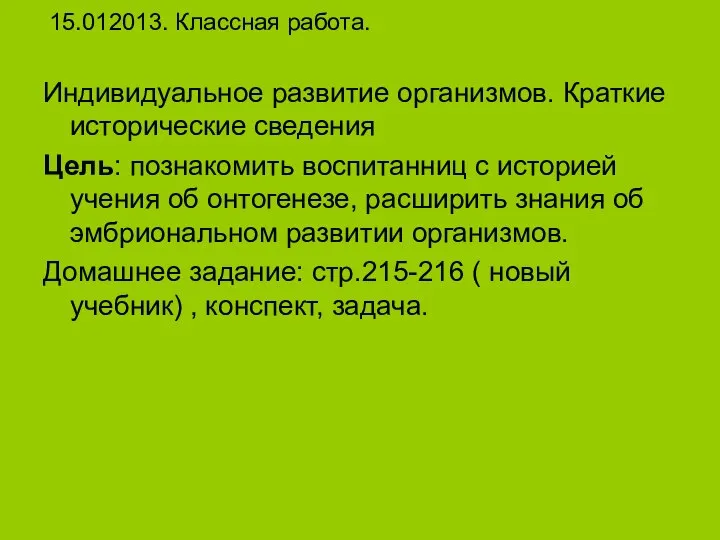 15.012013. Классная работа. Индивидуальное развитие организмов. Краткие исторические сведения Цель: познакомить