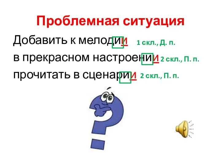 Проблемная ситуация Добавить к мелодии в прекрасном настроении прочитать в сценарии