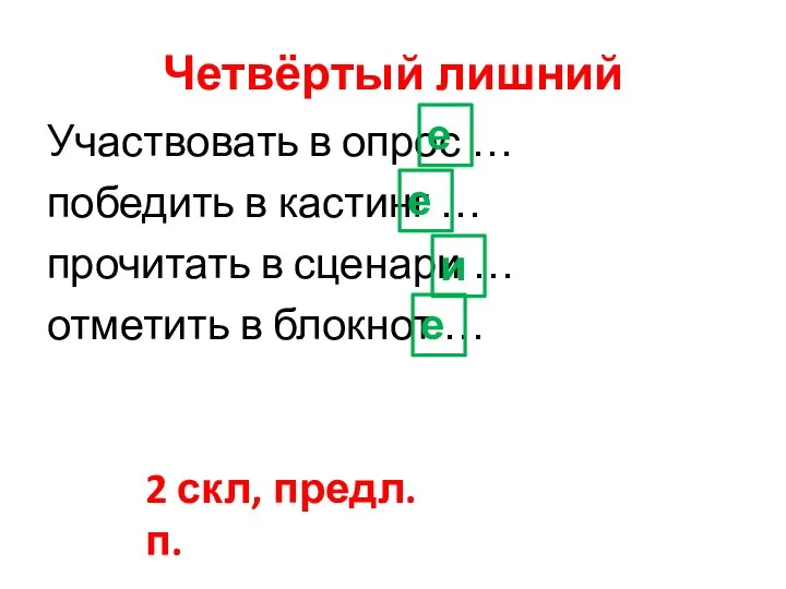 Четвёртый лишний Участвовать в опрос … победить в кастинг … прочитать