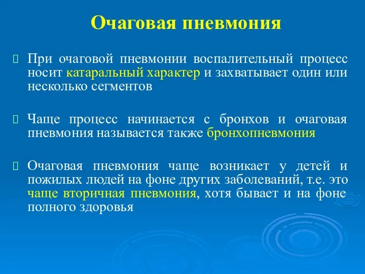 Очаговая пневмония При очаговой пневмонии воспалительный процесс носит катаральный характер и