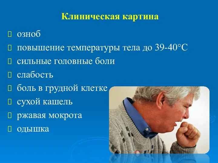 Клиническая картина озноб повышение температуры тела до 39-40°С сильные головные боли