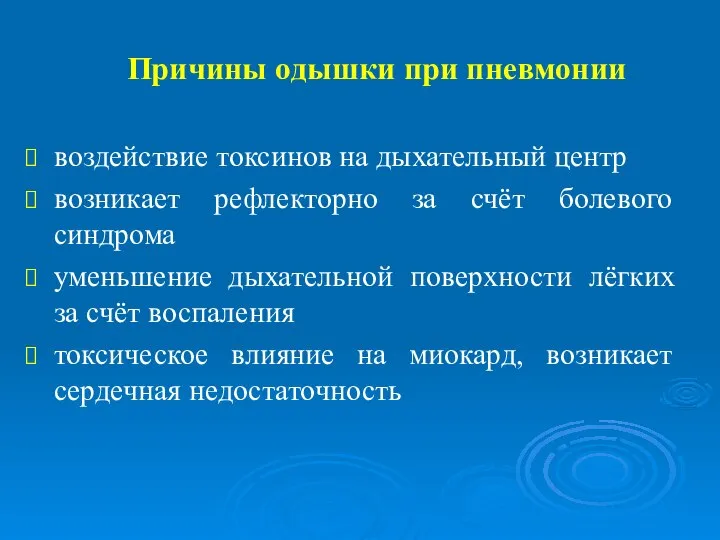 Причины одышки при пневмонии воздействие токсинов на дыхательный центр возникает рефлекторно