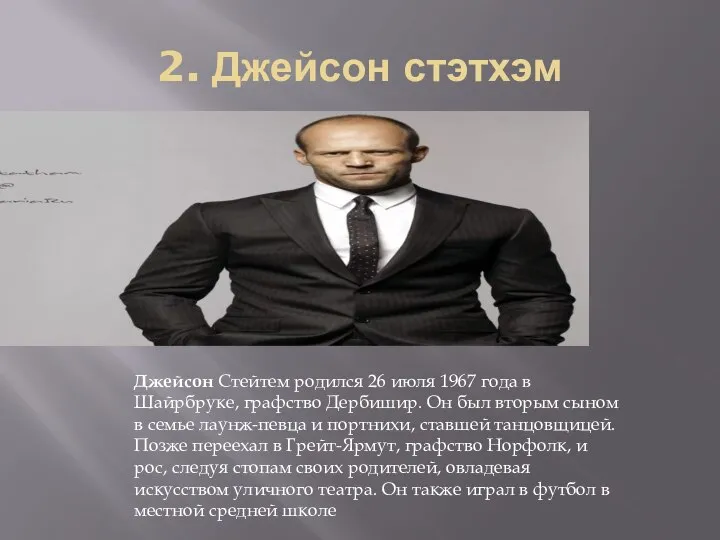 2. Джейсон стэтхэм Джейсон Стейтем родился 26 июля 1967 года в