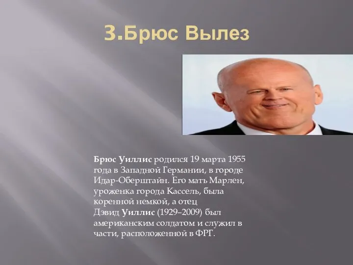 3.Брюс Вылез Брюс Уиллис родился 19 марта 1955 года в Западной