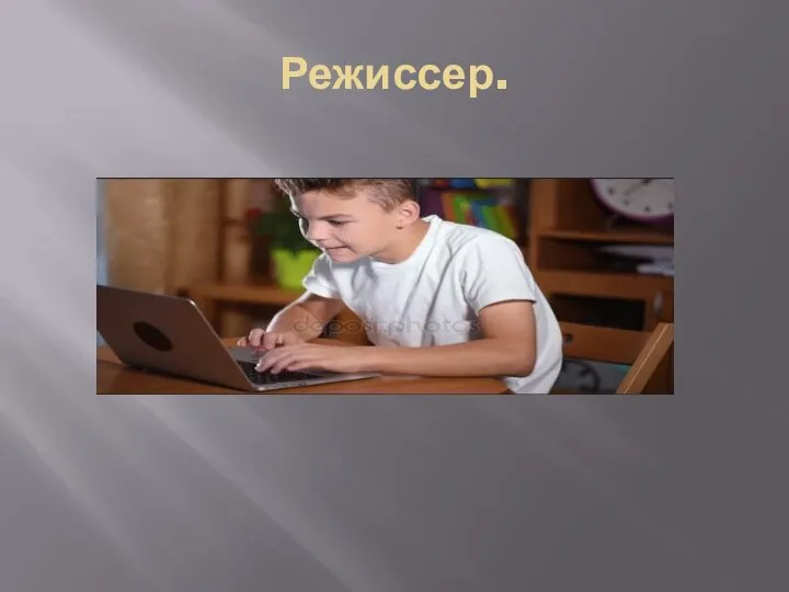 Режиссер.