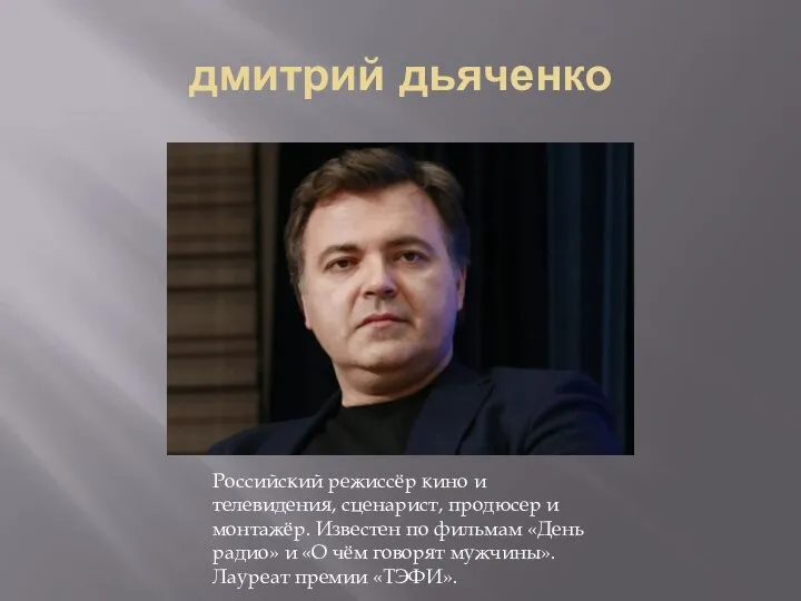 дмитрий дьяченко Российский режиссёр кино и телевидения, сценарист, продюсер и монтажёр.