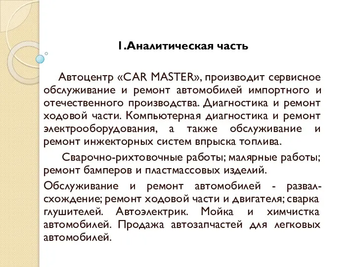 1.Аналитическая часть Автоцентр «CAR MASTER», производит сервисное обслуживание и ремонт автомобилей