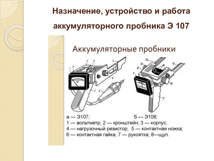 Назначение, устройство и работа аккумуляторного пробника Э 107