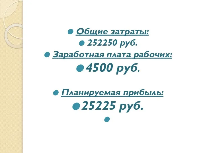 Общие затраты: 252250 руб. Заработная плата рабочих: 4500 руб. Планируемая прибыль: 25225 руб.