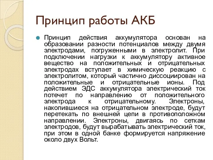 Принцип работы АКБ Принцип действия аккумулятора основан на образовании разности потенциалов