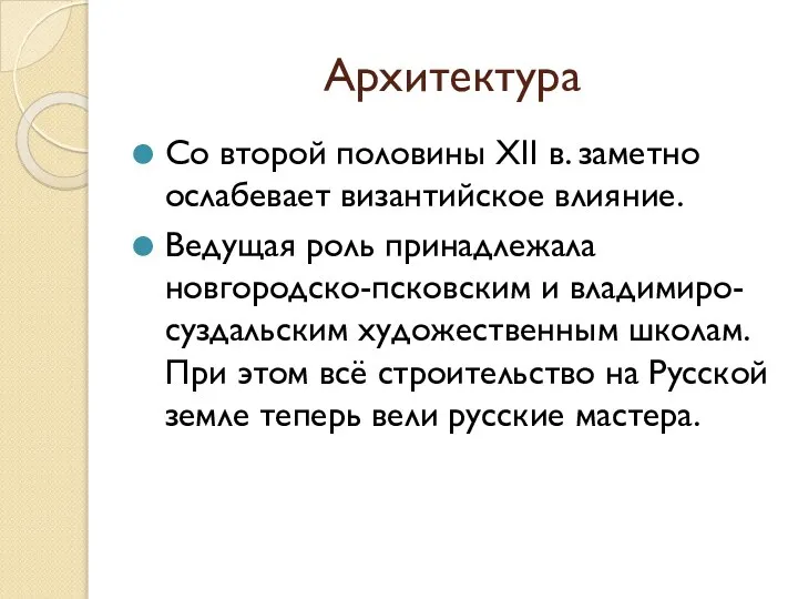 Архитектура Со второй половины XII в. заметно ослабевает византийское влияние. Ведущая