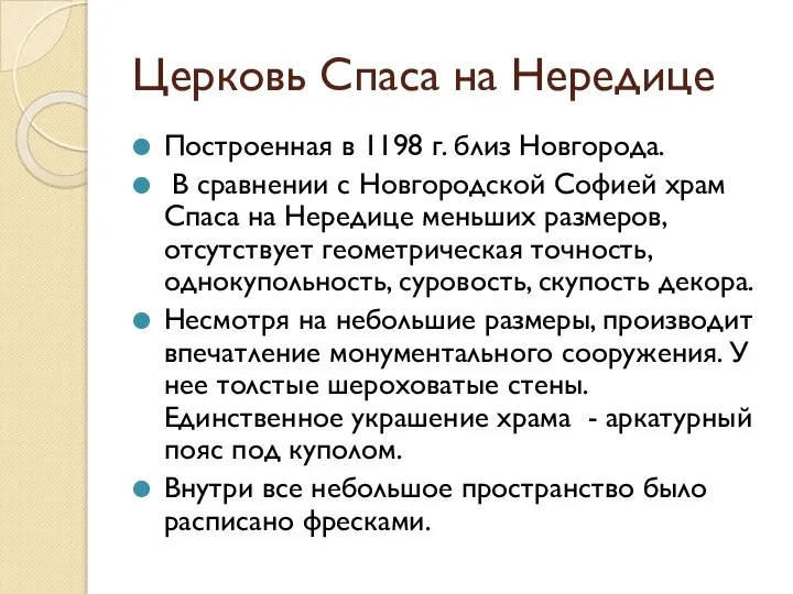 Церковь Спаса на Нередице Построенная в 1198 г. близ Новгорода. В