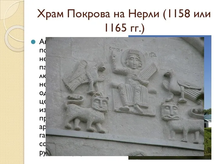 Храм Покрова на Нерли (1158 или 1165 гг.) Андрей Боголюбский построил