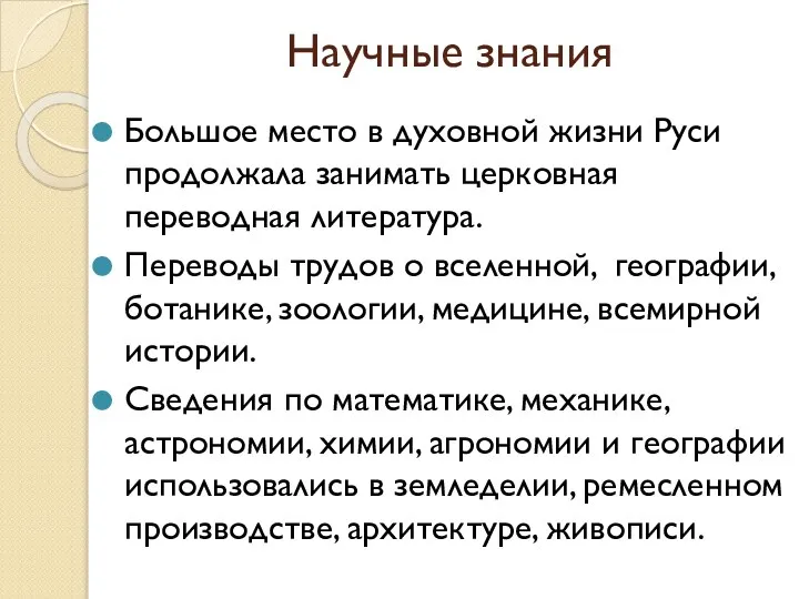 Научные знания Большое место в духовной жизни Руси продолжала занимать церковная