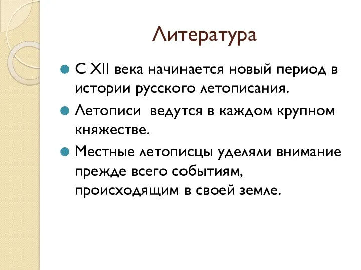 Литература С XII века начинается новый период в истории русского летописания.