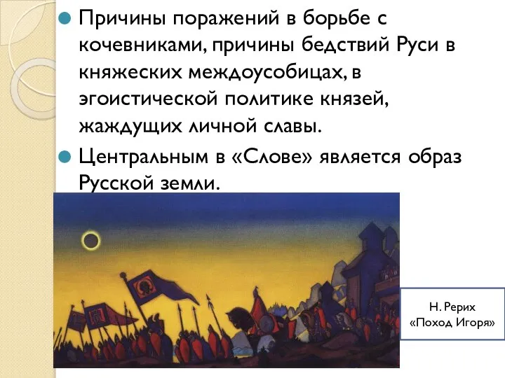 Причины поражений в борьбе с кочевниками, причины бедствий Руси в княжеских