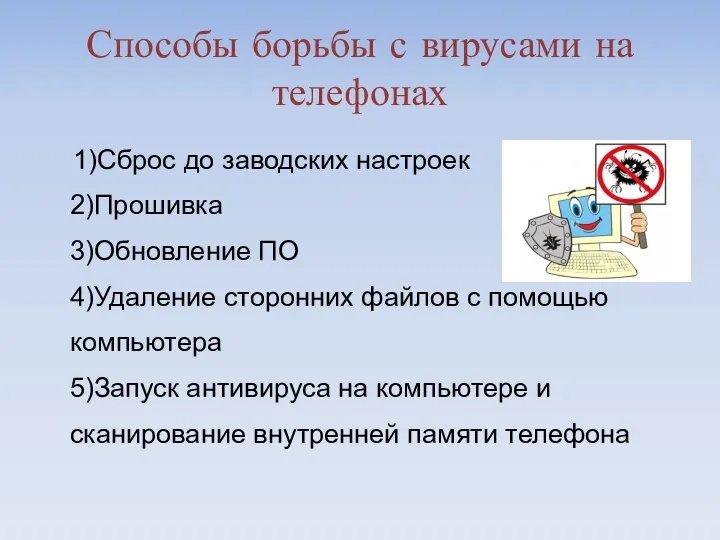 Способы борьбы с вирусами на телефонах 1)Сброс до заводских настроек 2)Прошивка