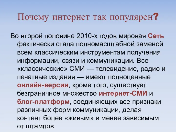 Почему интернет так популярен? Во второй половине 2010-х годов мировая Сеть