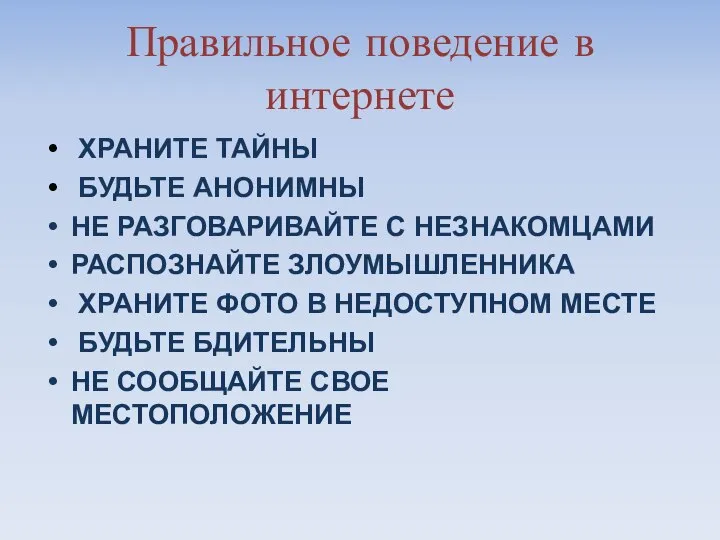 Правильное поведение в интернете ХРАНИТЕ ТАЙНЫ БУДЬТЕ АНОНИМНЫ НЕ РАЗГОВАРИВАЙТЕ С