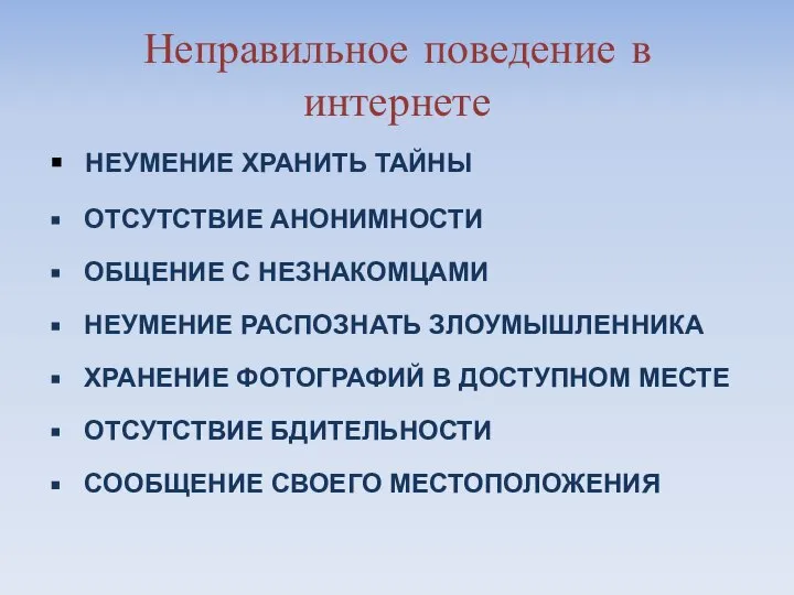 Неправильное поведение в интернете НЕУМЕНИЕ ХРАНИТЬ ТАЙНЫ ОТСУТСТВИЕ АНОНИМНОСТИ ОБЩЕНИЕ С