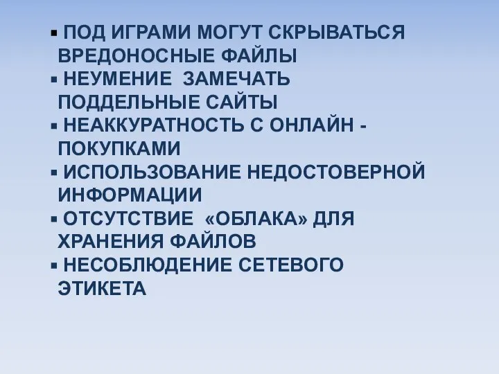 ПОД ИГРАМИ МОГУТ СКРЫВАТЬСЯ ВРЕДОНОСНЫЕ ФАЙЛЫ НЕУМЕНИЕ ЗАМЕЧАТЬ ПОДДЕЛЬНЫЕ САЙТЫ НЕАККУРАТНОСТЬ