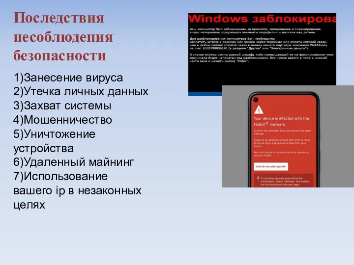 Последствия несоблюдения безопасности 1)Занесение вируса 2)Утечка личных данных 3)Захват системы 4)Мошенничество