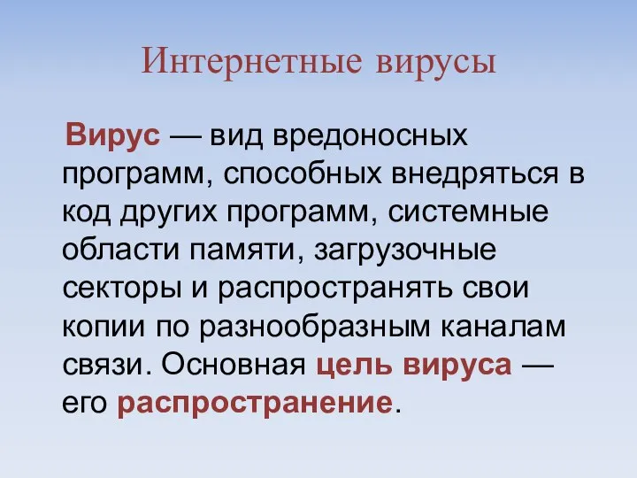 Интернетные вирусы Вирус — вид вредоносных программ, способных внедряться в код