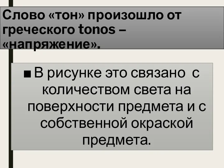 Слово «тон» произошло от греческого tonos – «напряжение». В рисунке это