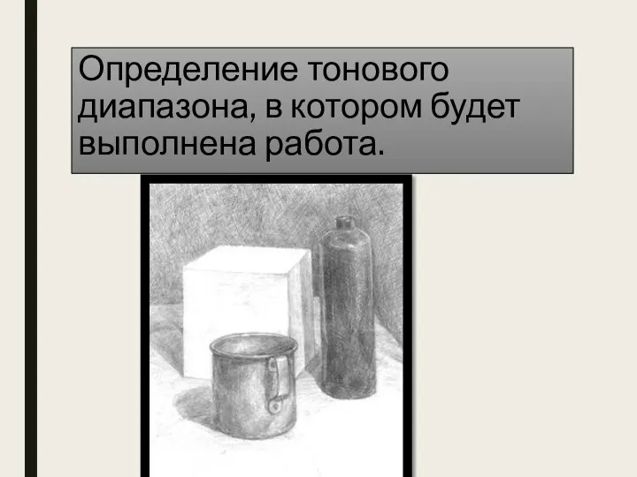 Определение тонового диапазона, в котором будет выполнена работа.