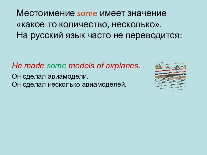 Местоимение some имеет значение «какое-то количество, несколько». На русский язык часто