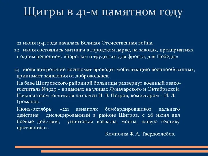 Щигры в 41-м памятном году 22 июня 1941 года началась Великая