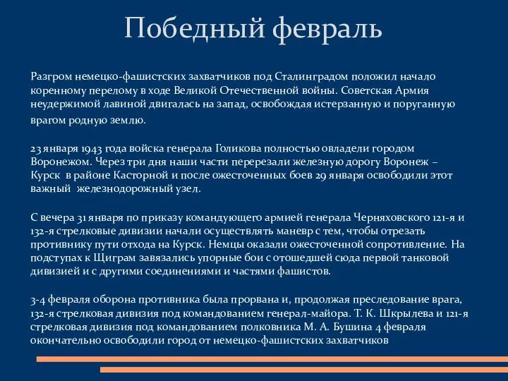 Разгром немецко-фашистских захватчиков под Сталинградом положил начало коренному перелому в ходе