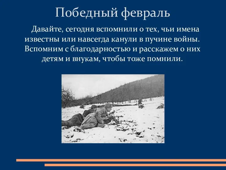 Давайте, сегодня вспомнили о тех, чьи имена известны или навсегда канули