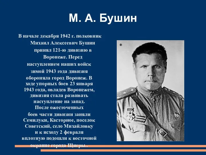 М. А. Бушин В начале декабря 1942 г. полковник Михаил Алексеевич