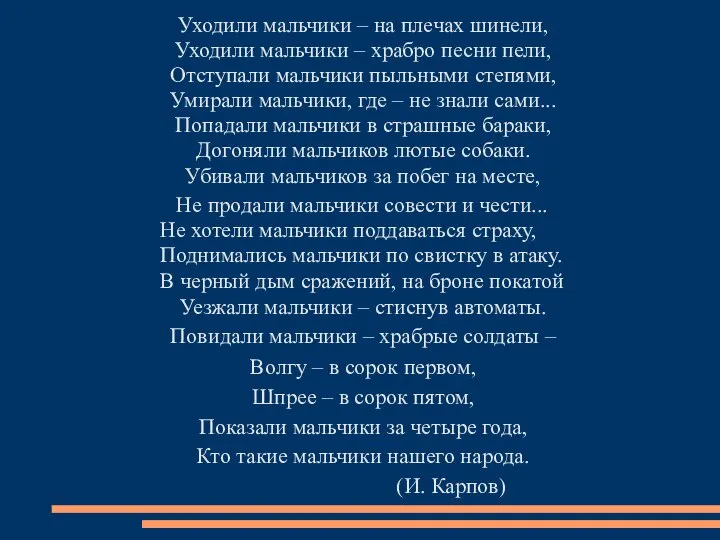 Уходили мальчики – на плечах шинели, Уходили мальчики – храбро песни