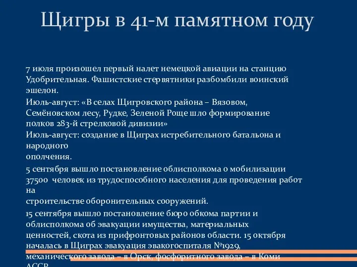 Щигры в 41-м памятном году 7 июля произошел первый налет немецкой