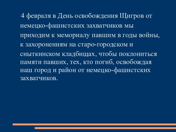 4 февраля в День освобождения Щигров от немецко-фашистских захватчиков мы приходим