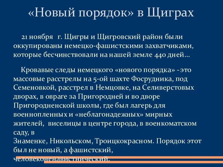 21 ноября г. Щигры и Щигровский район были оккупированы немецко-фашистскими захватчиками,