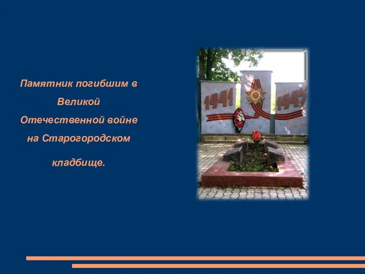 Памятник погибшим в Великой Отечественной войне на Старогородском кладбище.