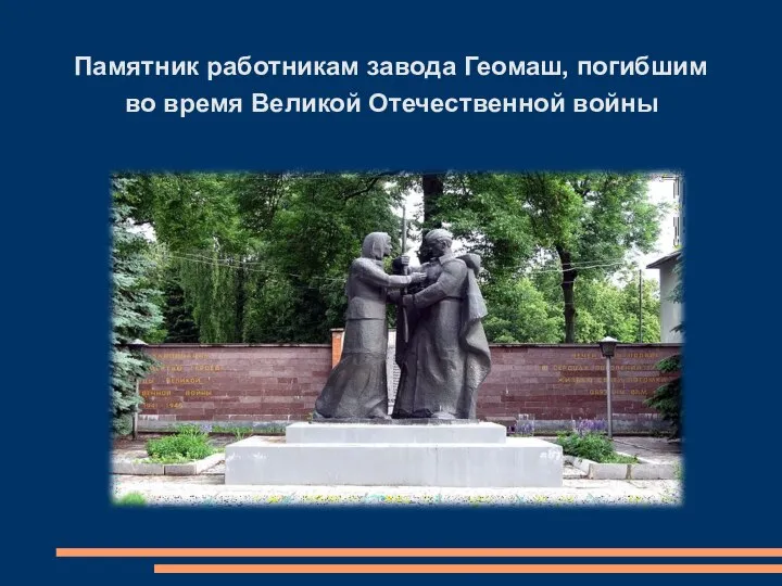 Памятник работникам завода Геомаш, погибшим во время Великой Отечественной войны