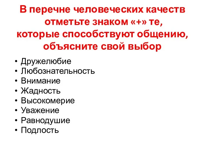 В перечне человеческих качеств отметьте знаком «+» те, которые способствуют общению,