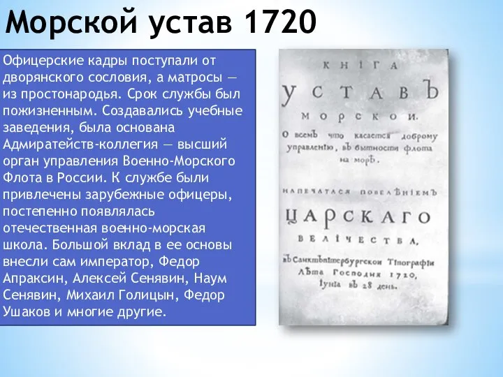 Морской устав 1720 Офицерские кадры поступали от дворянского сословия, а матросы