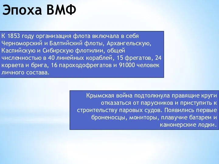 Эпоха ВМФ К 1853 году организация флота включала в себя Черноморский