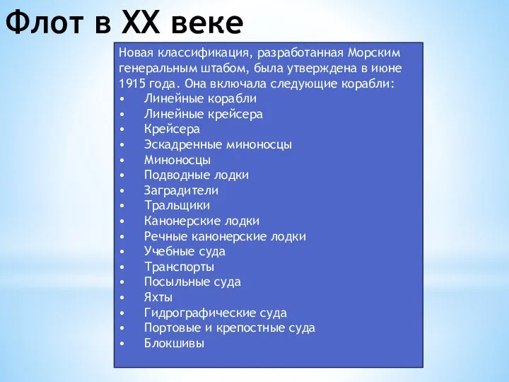 Флот в XX веке Новая классификация, разработанная Морским генеральным штабом, была