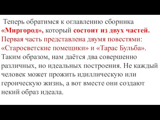 Теперь обратимся к оглавлению сборника «Миргород», который состоит из двух частей.