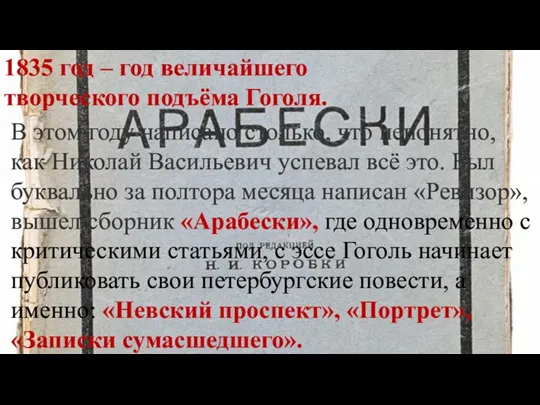 1835 год – год величайшего творческого подъёма Гоголя. В этом году