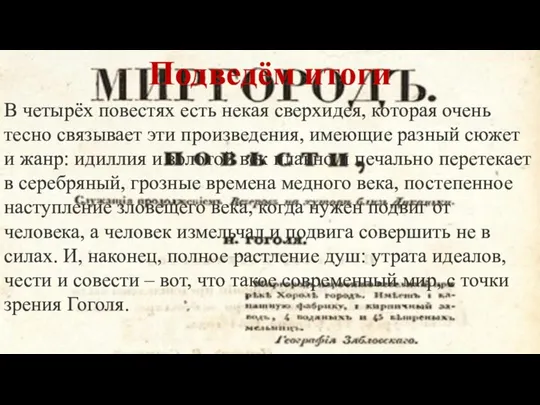 Подведём итоги В четырёх повестях есть некая сверхидея, которая очень тесно