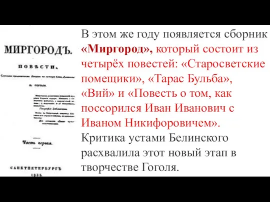 В этом же году появляется сборник «Миргород», который состоит из четырёх